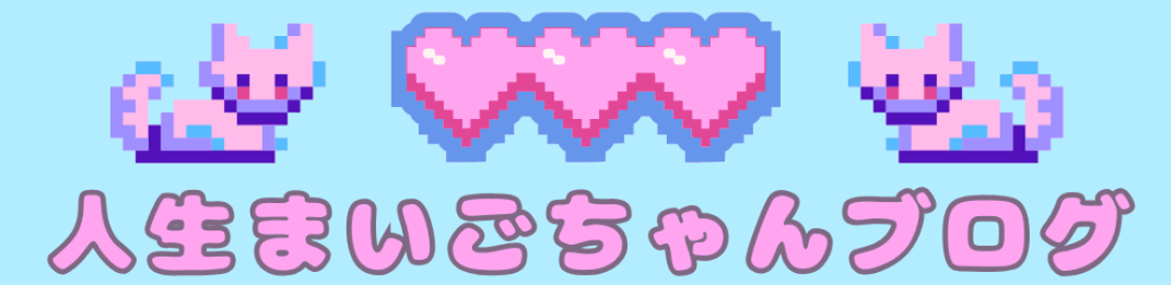 人生まいごちゃんブログ